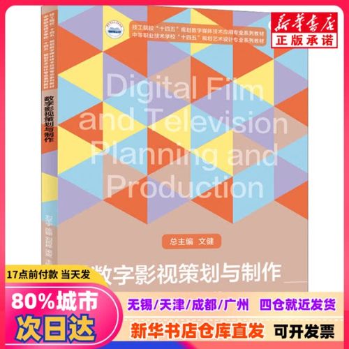 数字影视策划与制作 刘芊宇 等 编 华中科技大学出版社