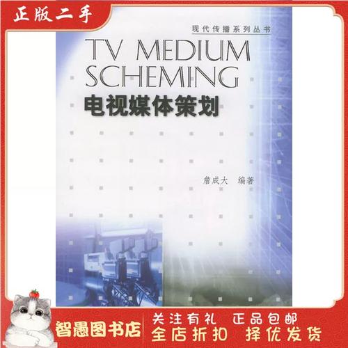 詹成大《电视媒体策划》精要解读 中国影视策划的实战方法论
